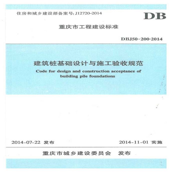 DBJ50-200-2014建筑桩基础设计与施工验收规范.pdf_图1