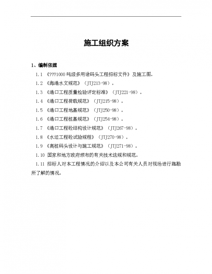 浙江某知名大型码头建设工程施工组织设计方案-图一