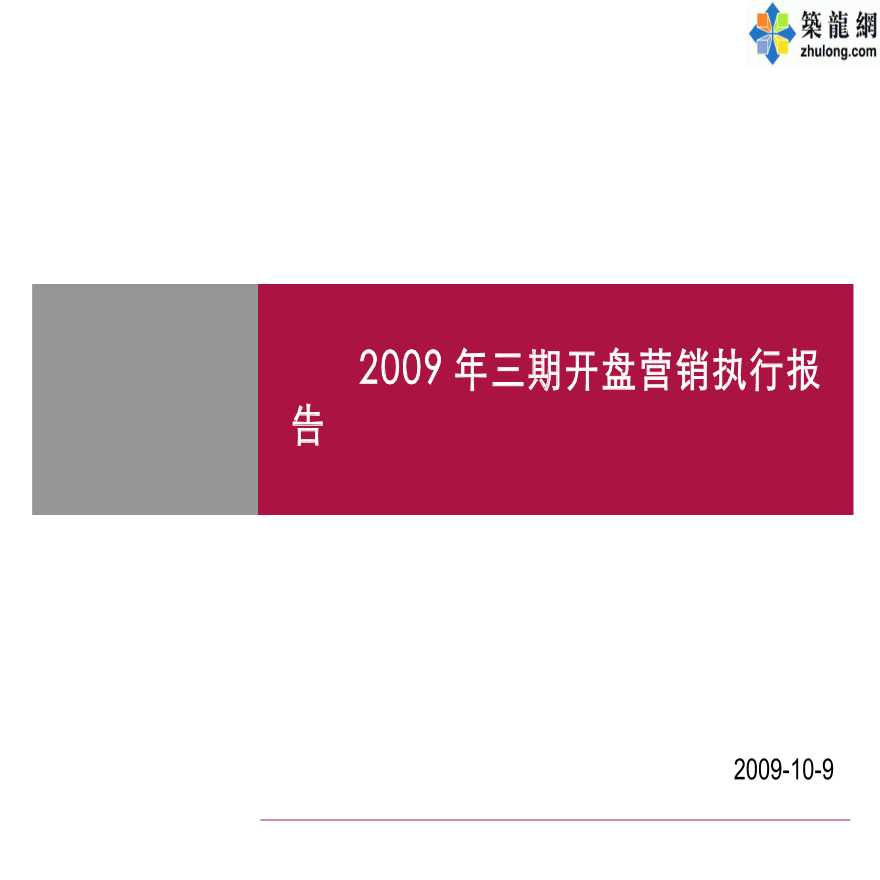 [海口]某地产项目三期开盘营销执行报告（PPT）-图一