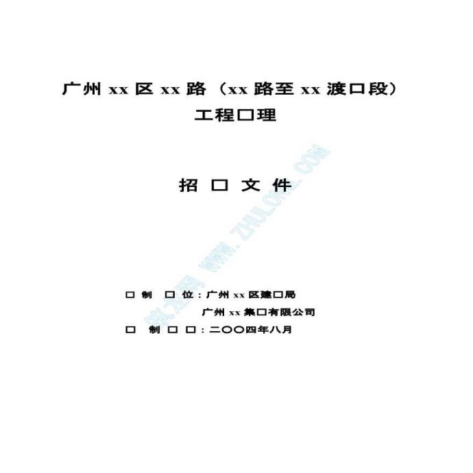 广州市政道路监理招标文件（实例）_图1