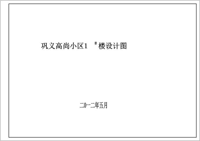 5171.22㎡8层住宅建筑工程预算书及施组设计（建筑、结构图纸）_图1