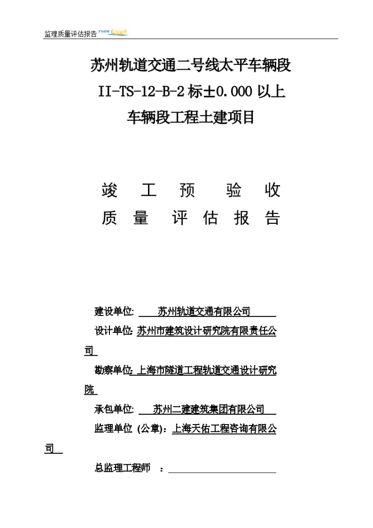 地铁车辆段预验收监理质量评估报告-图一