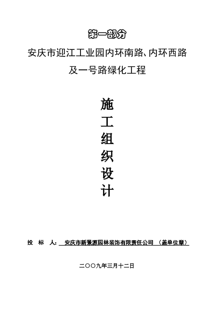 迎江工业园内环南路内环西路及一号路绿化工程施工设计方案-图二