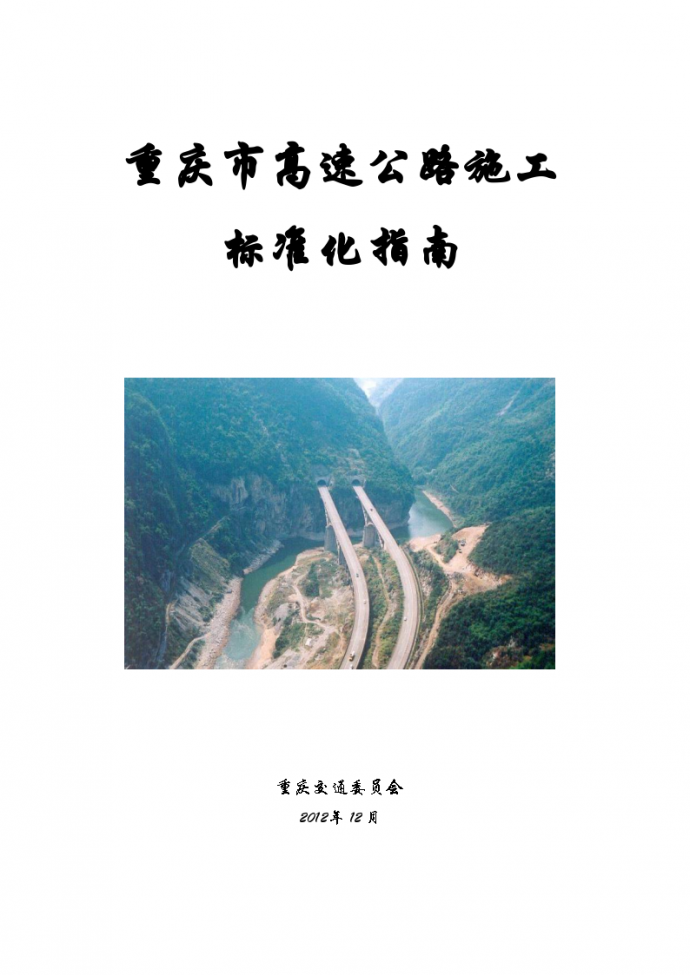 重庆市高速公路施工标准化指南_图1