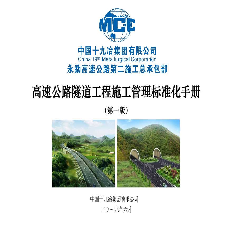 公路隧道施工管理标准化手册