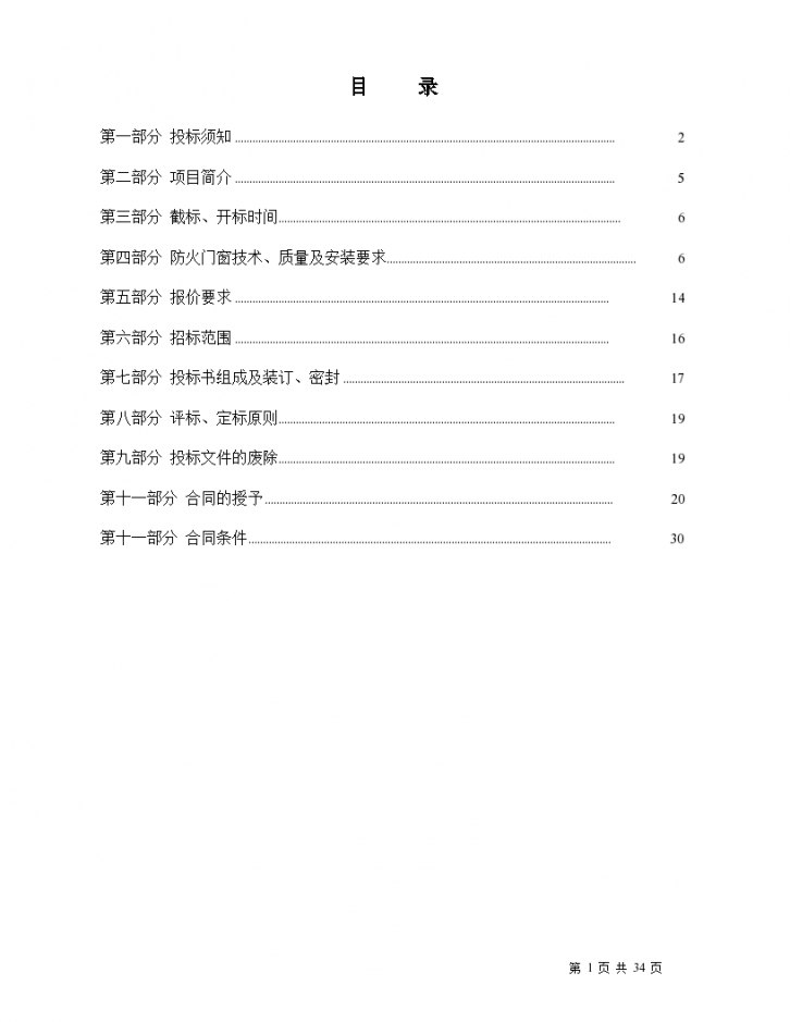 北京某公寓楼防火门招标文件（技术参数详细版）-图二