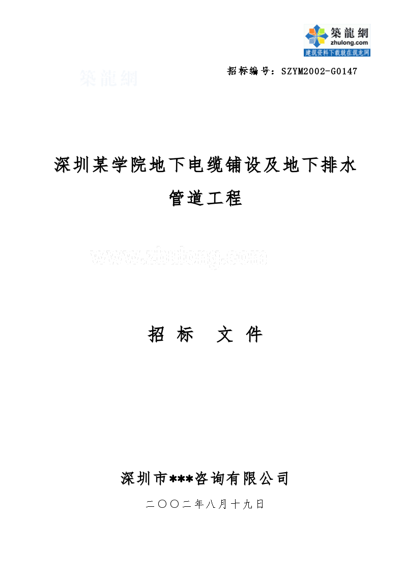 深圳某学院地下电缆铺设及地下排水管道工程招标组织文件