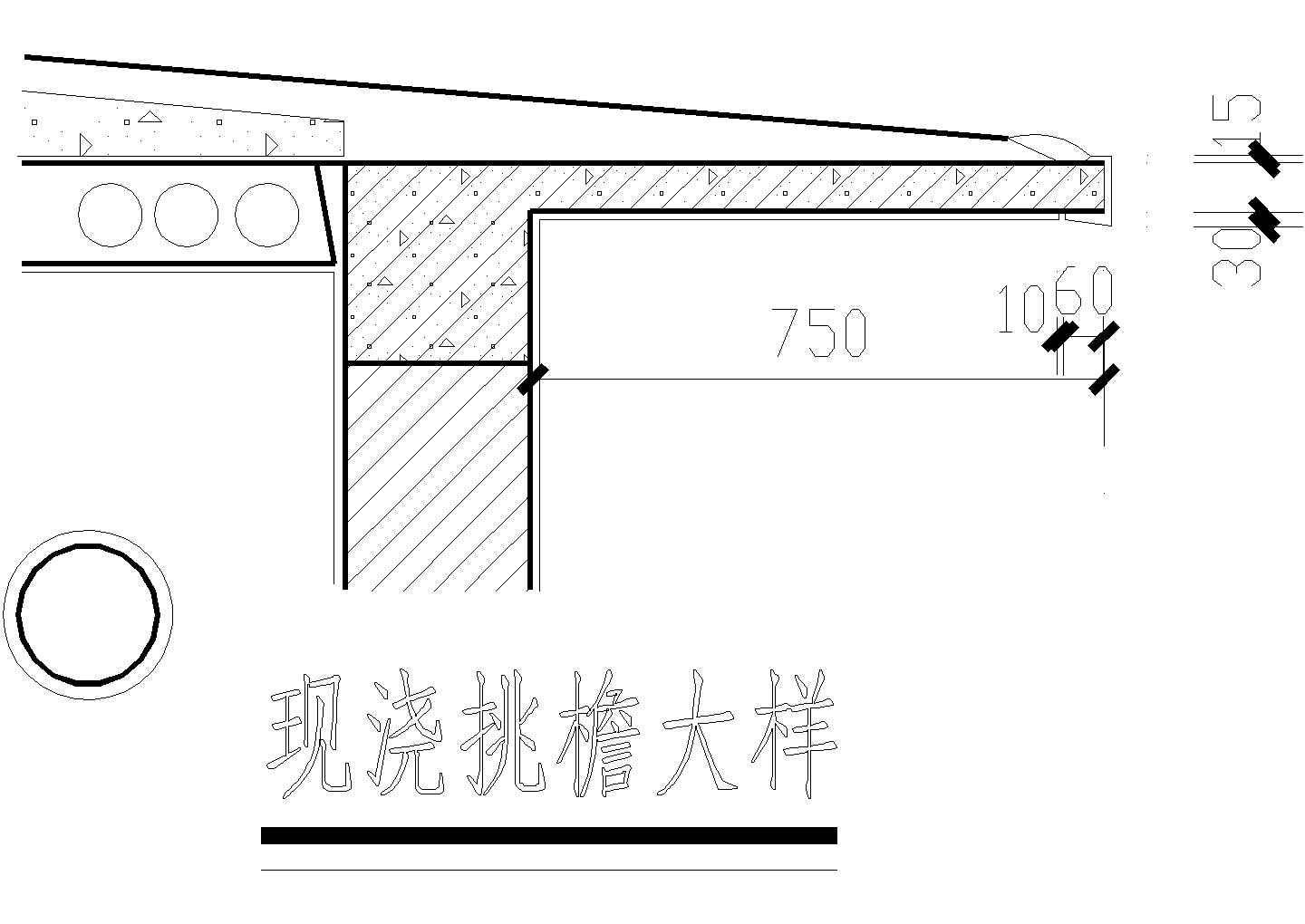 DY-现浇挑檐大样CAD施工图设计