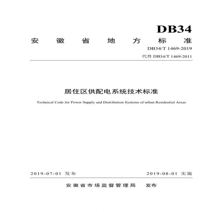 安徽省《居住区供配电系统技术标准》DB34T 1469-2019_图1
