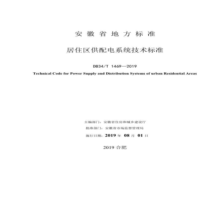 安徽省《居住区供配电系统技术标准》DB34T 1469-2019-图二