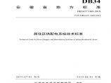 安徽省《居住区供配电系统技术标准》DB34T 1469-2019图片1