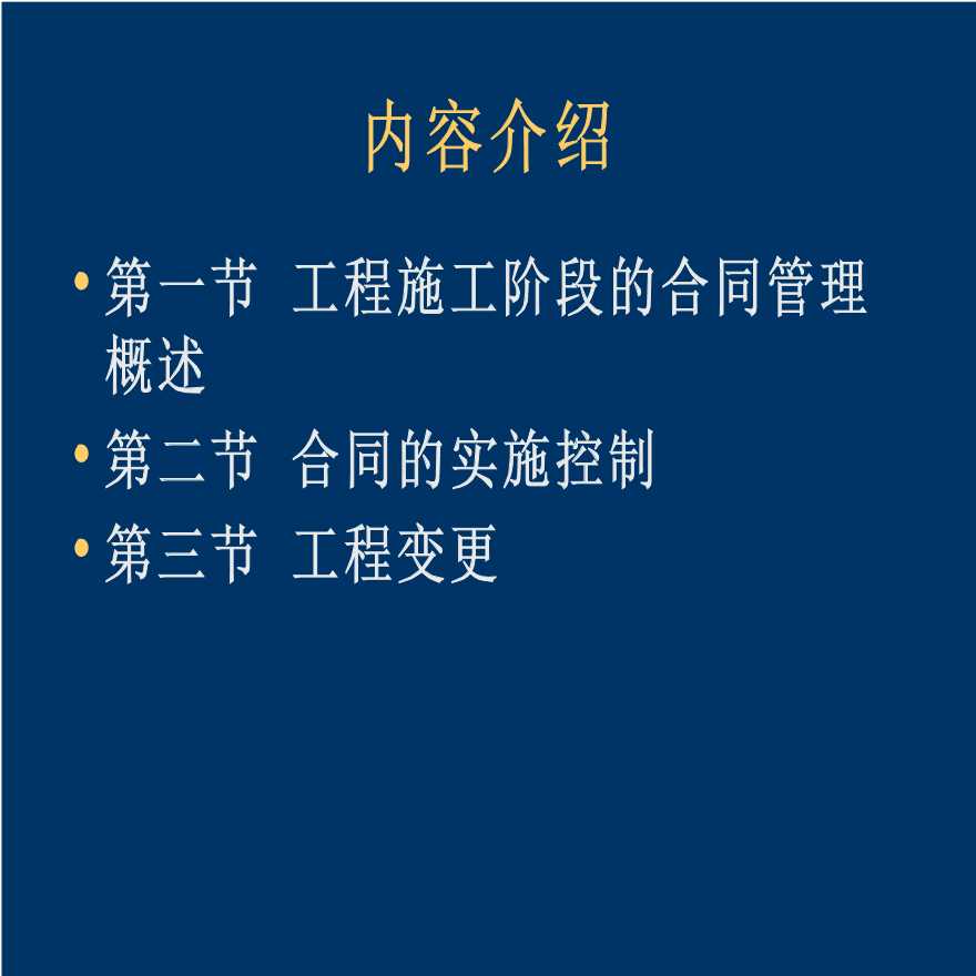 建设工程施工合同履行中的管理-图二