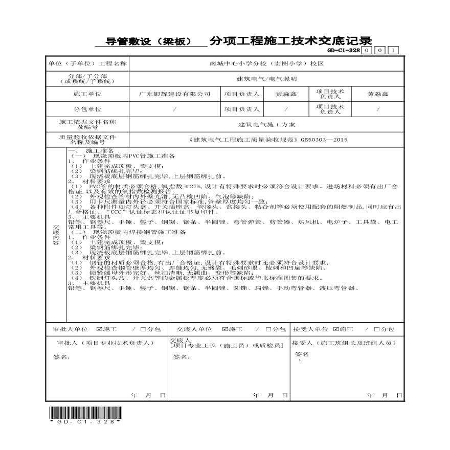 混凝土内线管预埋分项工程施工技术交底记录 梁板-图一