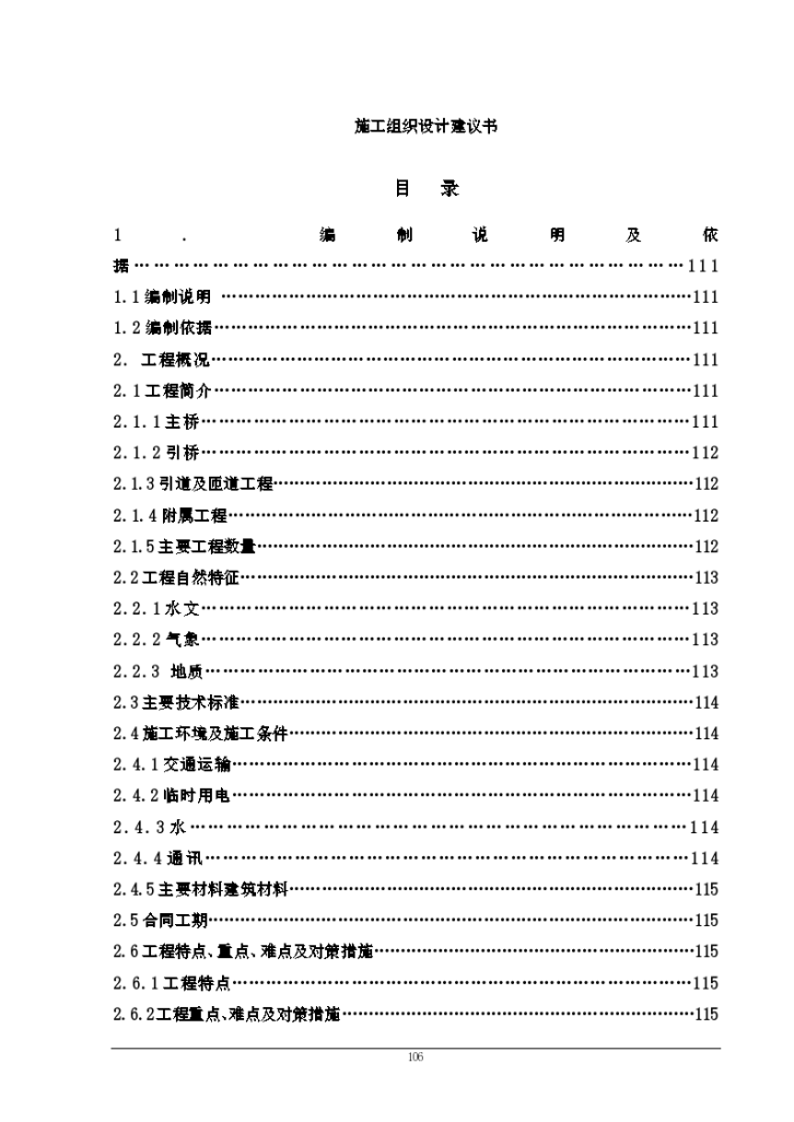 抚顺地区某阳河大桥高层施工组织设计方案-图一