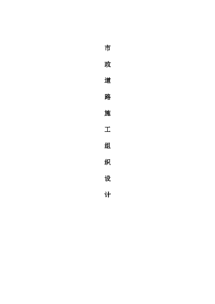 北京顺义区某市政道路改造工程施工组织设计方案-图一