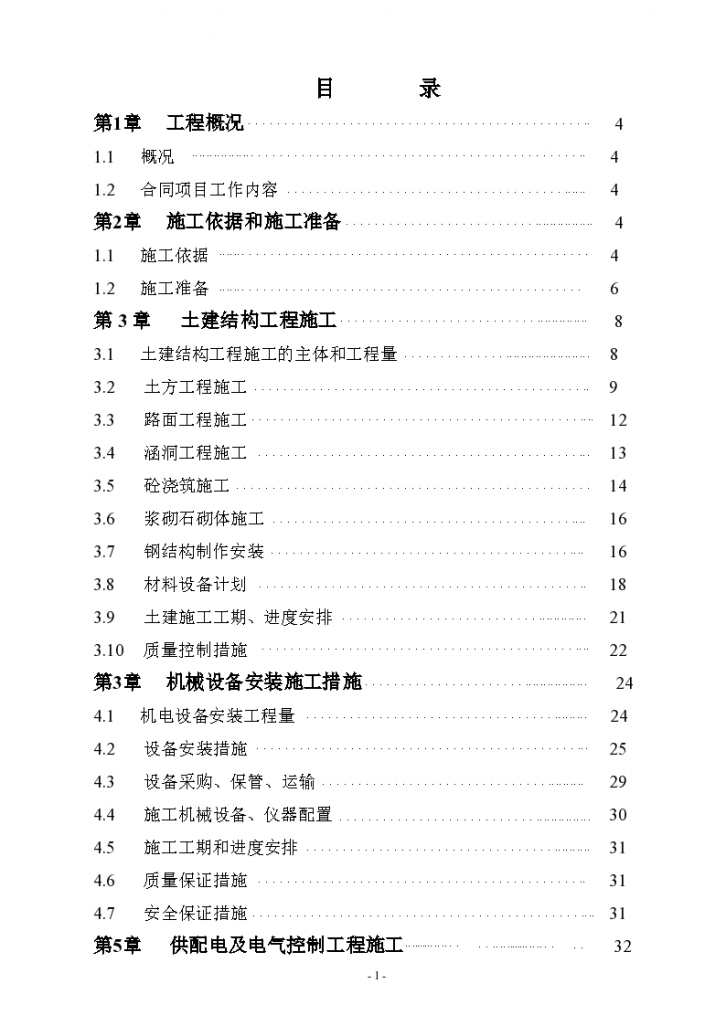 昆明市某大型水电站扩建工程施工组织设计方案-图一