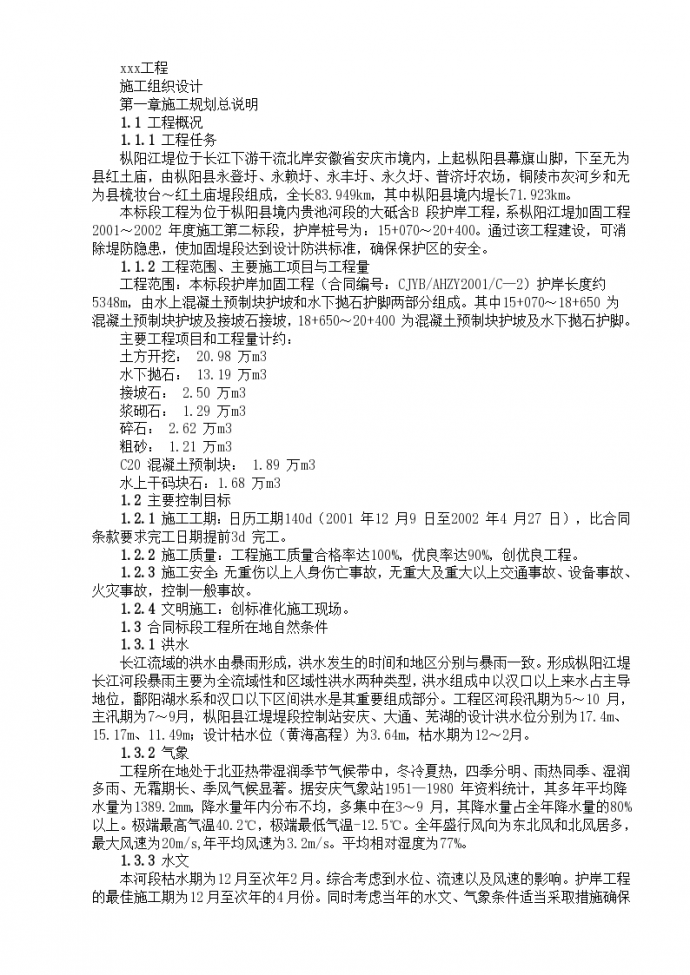 安徽省安庆市境内枞阳江堤坝工程施工组织设计方案范本_图1
