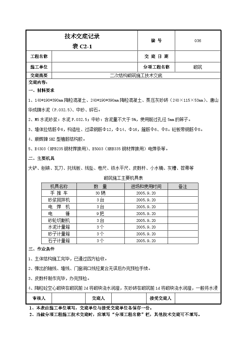 二次结构砌筑施工技术交底-036