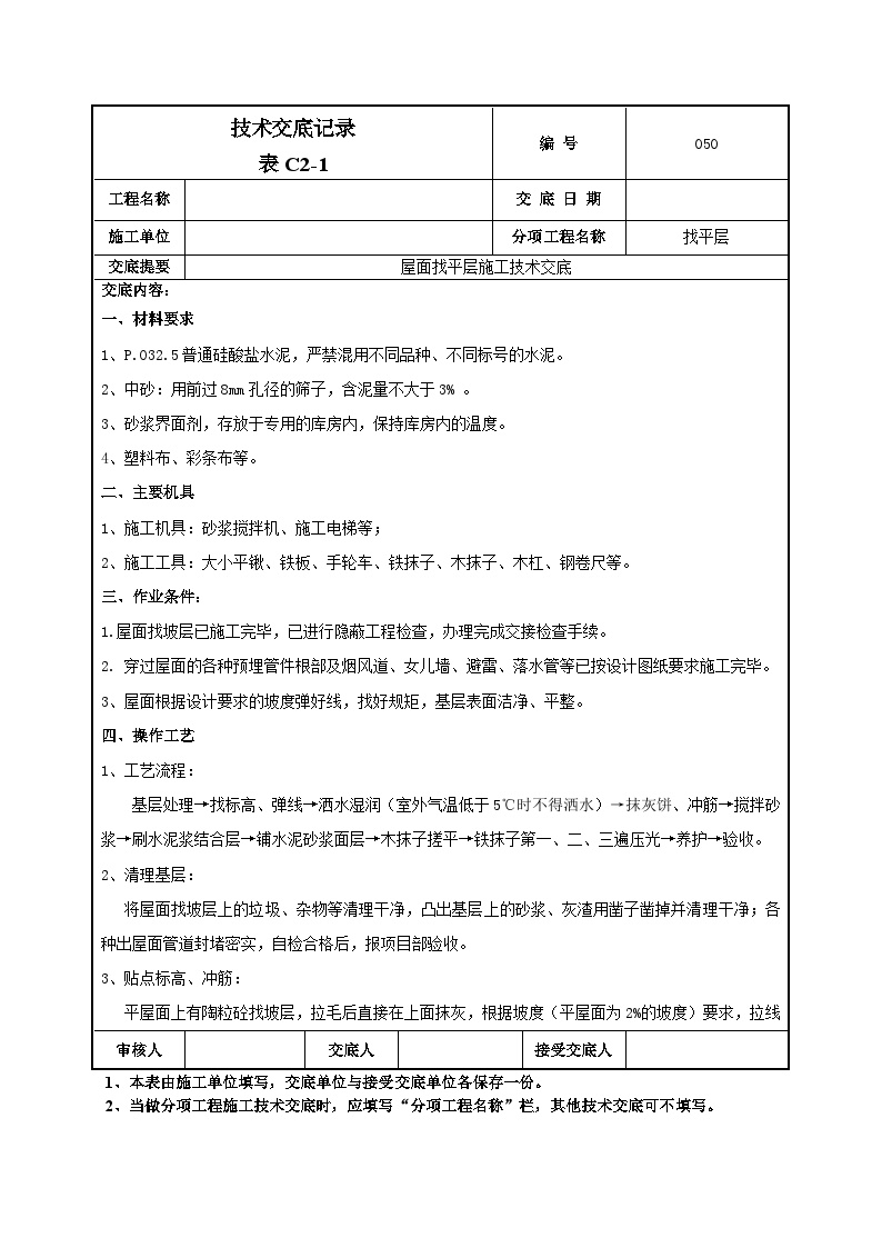 屋面找平层施工技术交底-050-图一