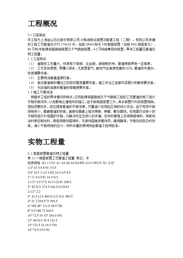 上海金山石化股份有限公司炼油联合装置及配套工程组织方案-图二
