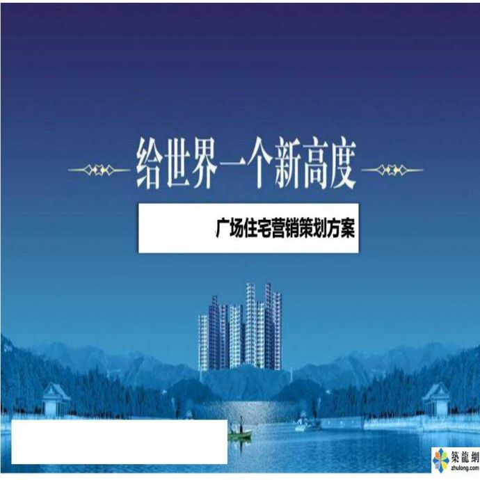 [广东]中高档商业广场住宅项目营销策划方案_图1