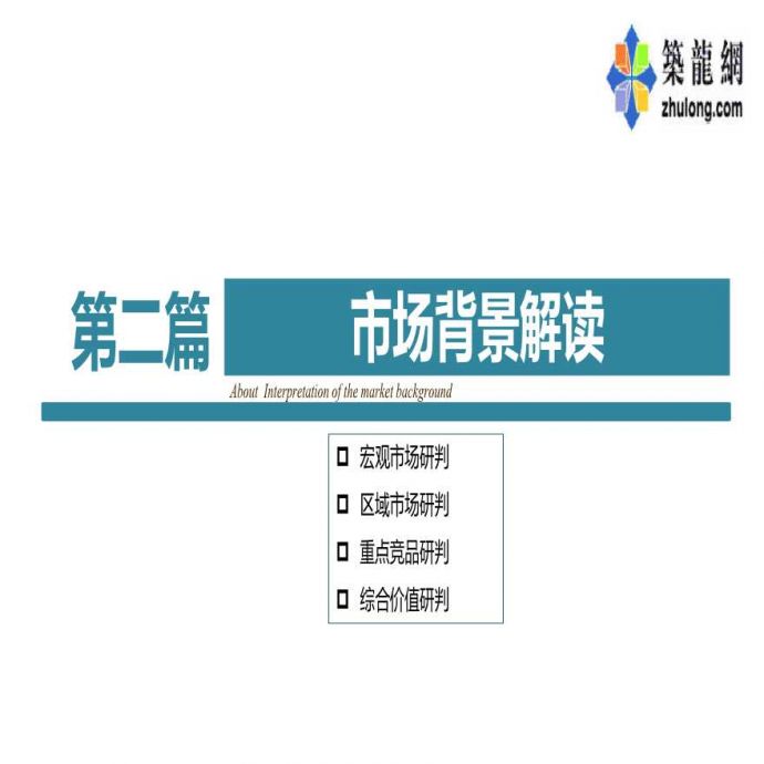 [南京]住宅项目全案营销策略报告(图文并茂 207页)_图1