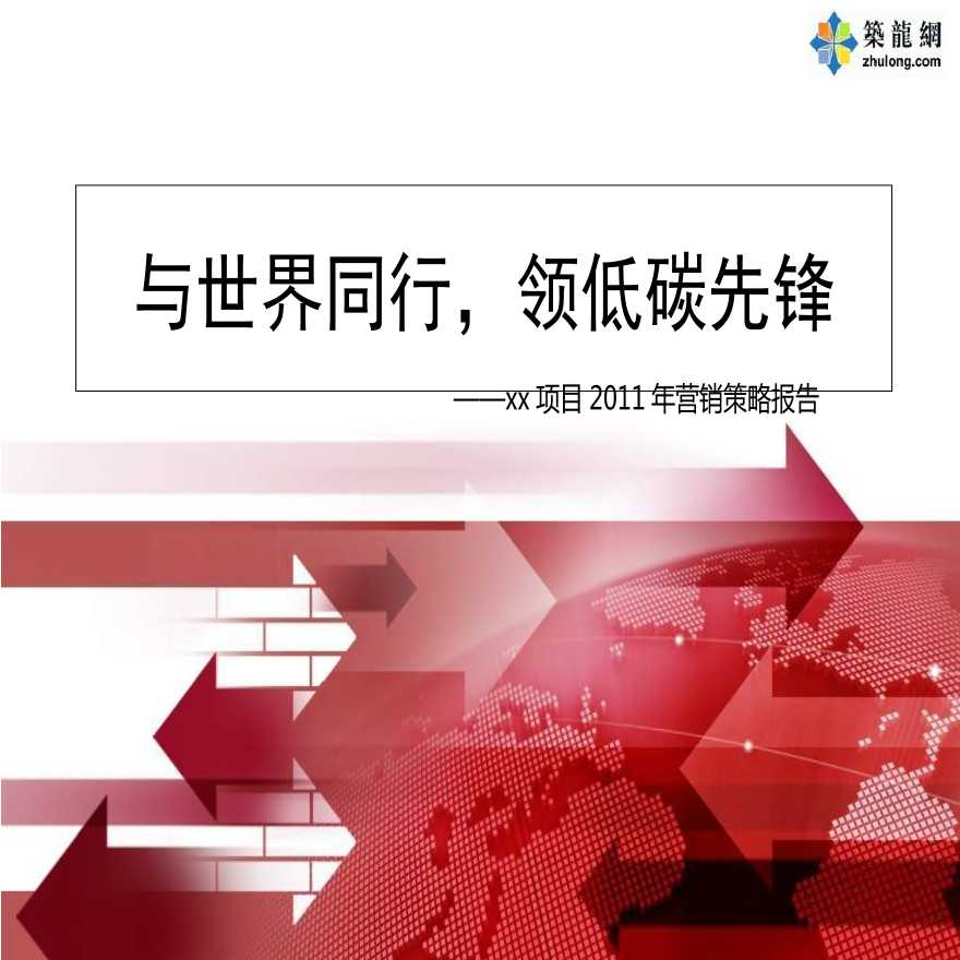 [内蒙古]产业园区项目营销策略报告(图文并茂 88页)-图一
