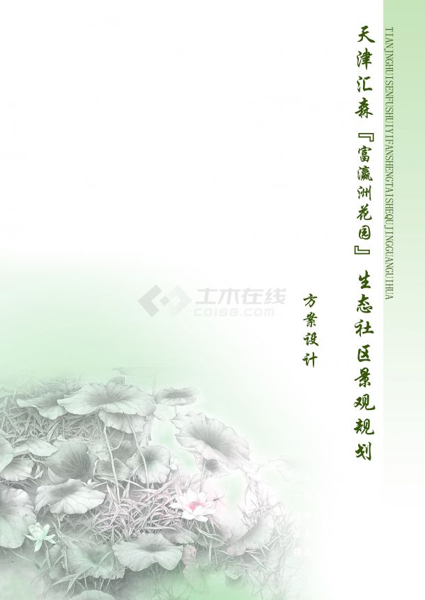 [天津]生态社区景观规划设计方案（一）-图一