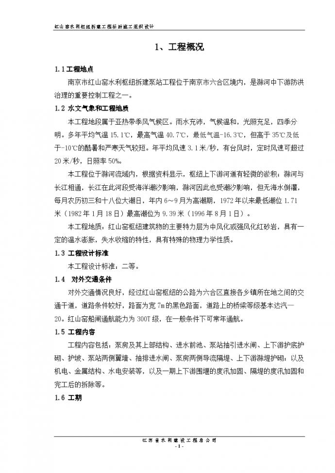 南京市红山窑水利枢纽拆建泵站组织设计方案_图1