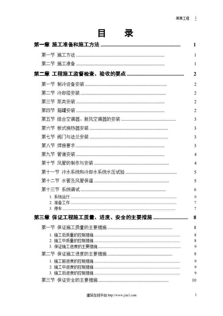 长春市某电子厂办公楼工程安装工程施工组织设计方案-图一