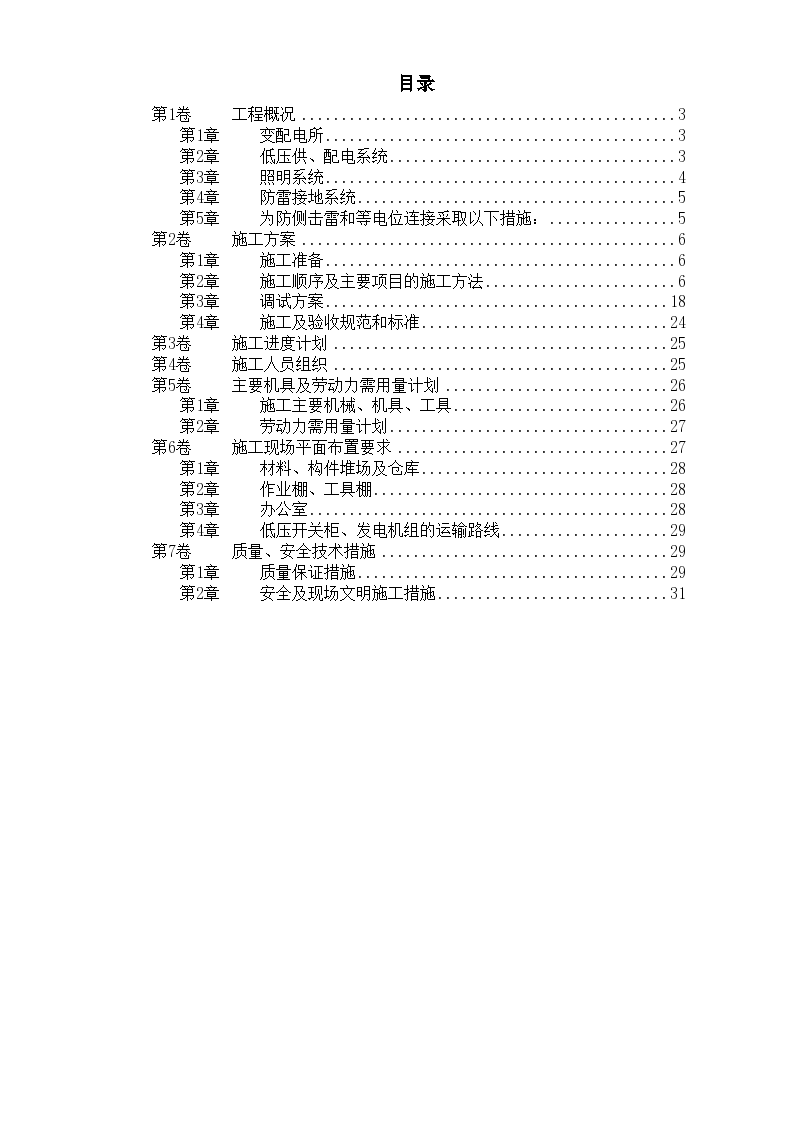 上海某商业楼低压配电系统工程施工组织设计方案