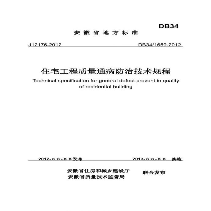 安徽DB34 1659-2012 住宅工程质量通病防治技术规程_图1