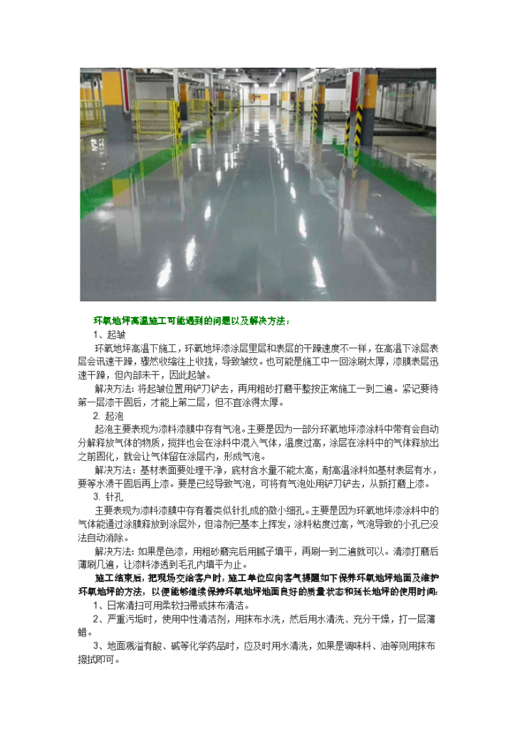 夏季高温施工环氧地坪漆的注意事项以及可能遇到的问题-图二