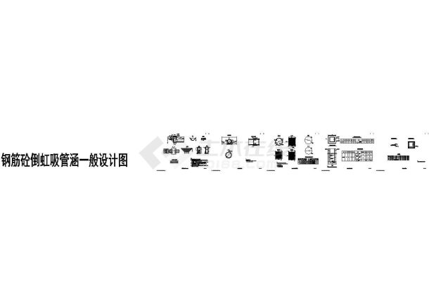 经典道路工程钢筋砼倒虹吸管涵一般设计cad通用图（甲级院设计）-图二