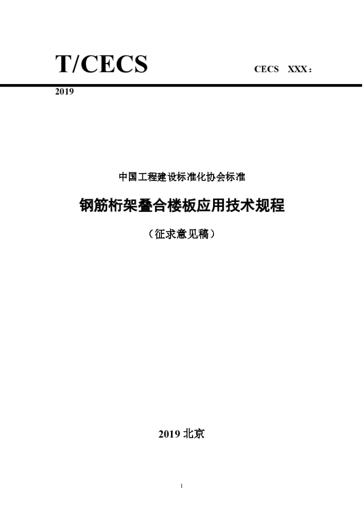 钢筋桁架叠合楼板应用技术规程-图一