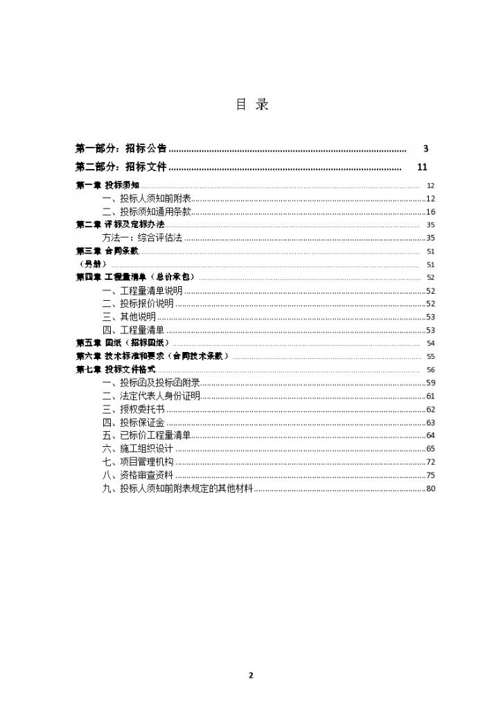 水库灌区续建配套与节水改造工程招标组织文件-图二