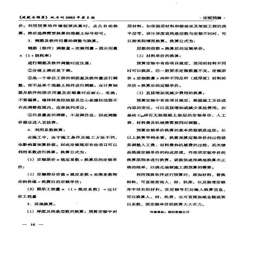 谈建筑工程预算定额单价的换算-图二