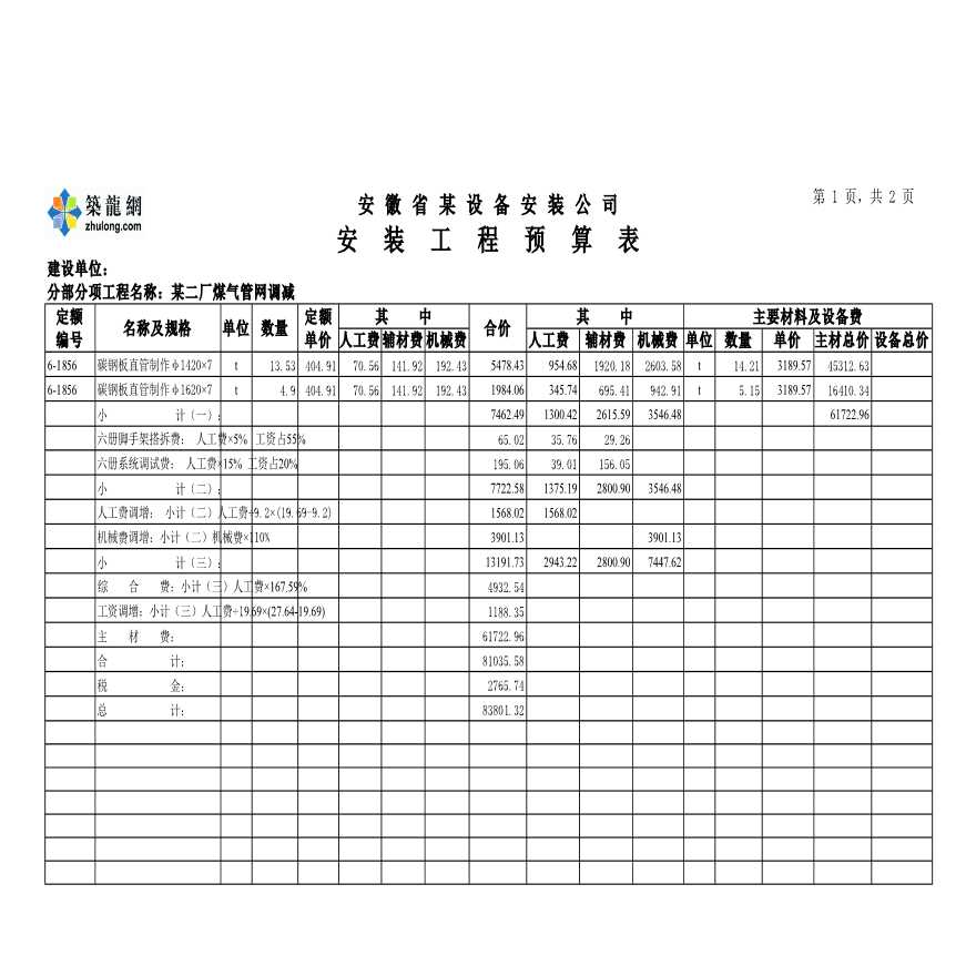 安徽某某煤气管网安装工程投标书（技术标及商务标）-图一