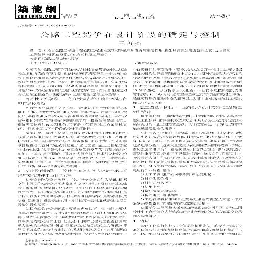 公路工程造价在设计阶段的确定与控制-图一