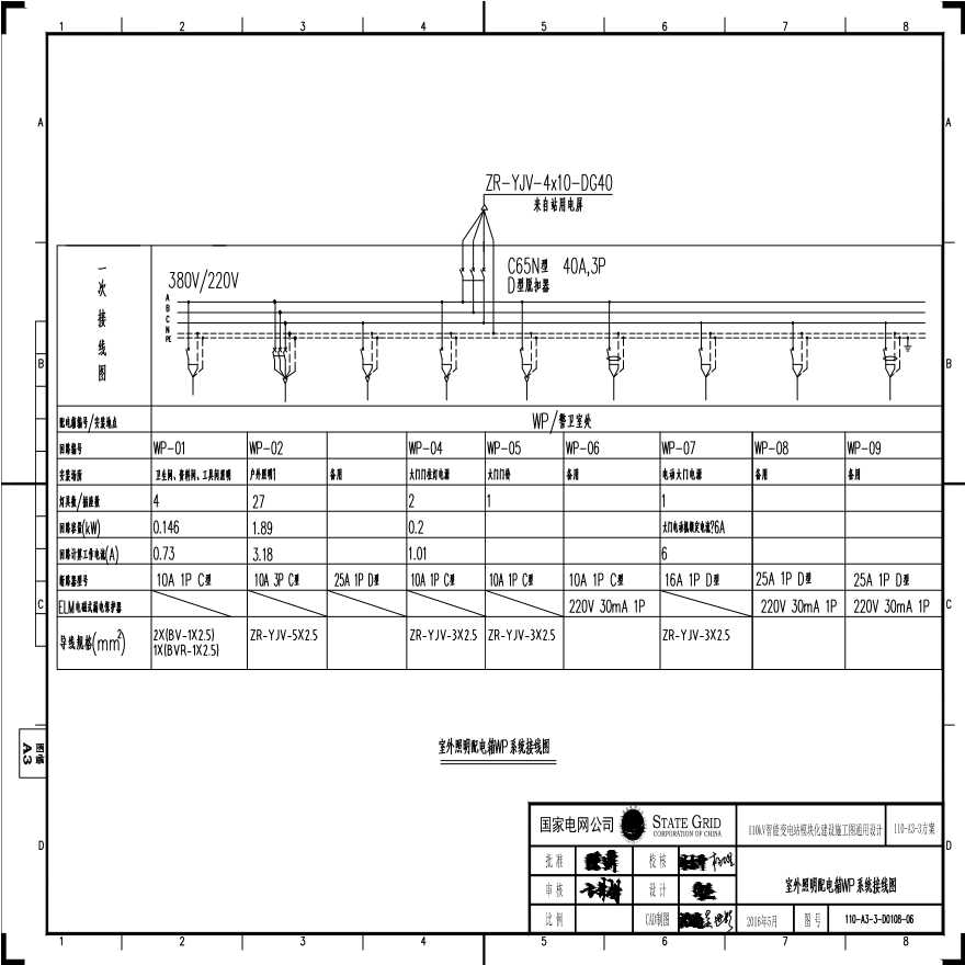 110-A3-3-D0108-06 室外照明配电箱WP系统接线图.pdf-图一