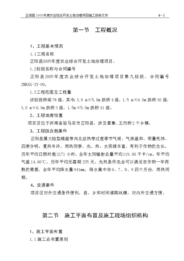 河南省正阳县农业综合开发土地治理项目施工组织方案-图二
