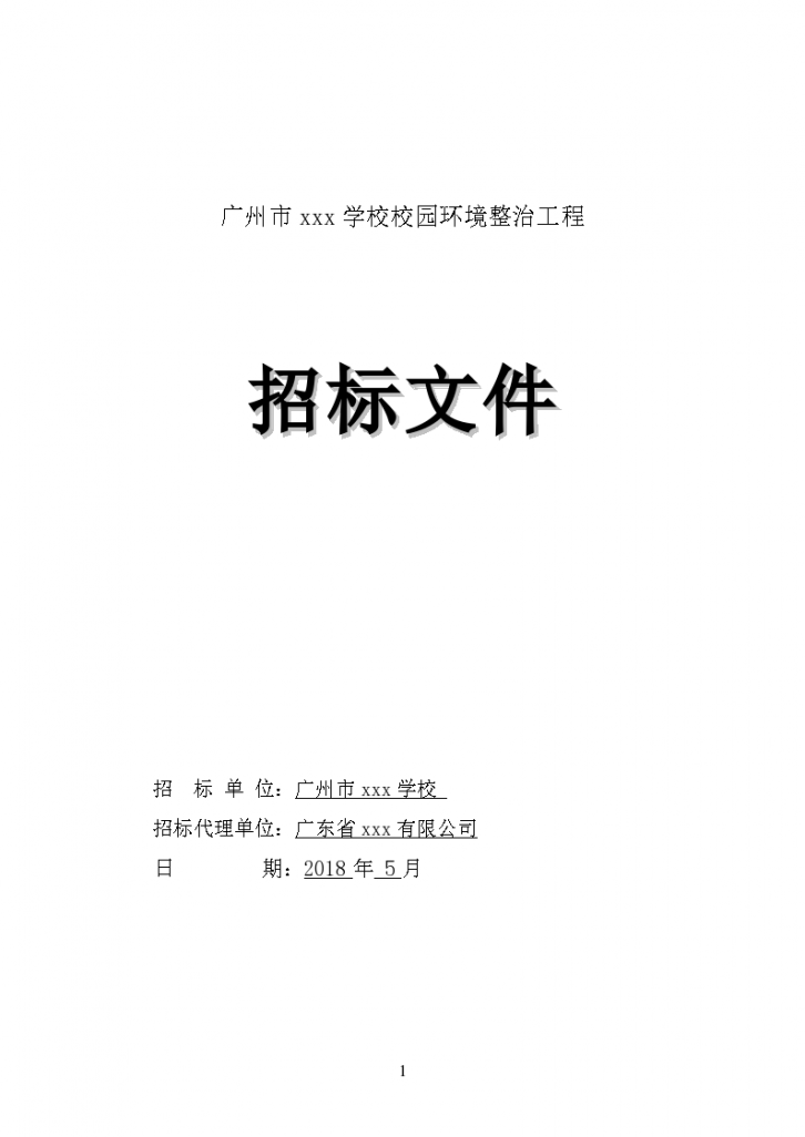 广东2018年学校学校校园环境整治工程招标文件word66页-图一