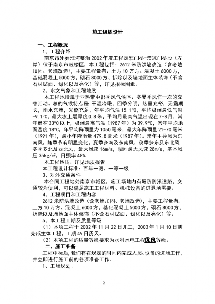 南京市外秦淮河整治组织设计施工方案-图二