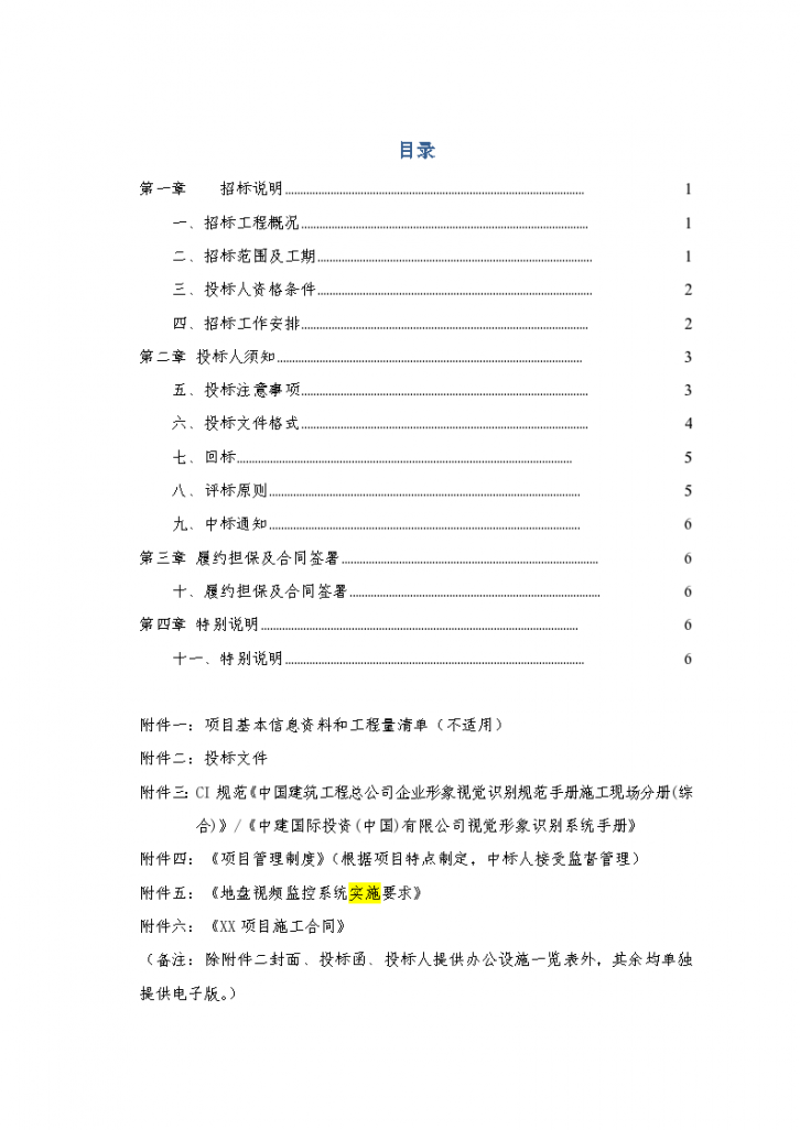 南昌旅游特色小镇建设项目招标文件（共12页）-图二