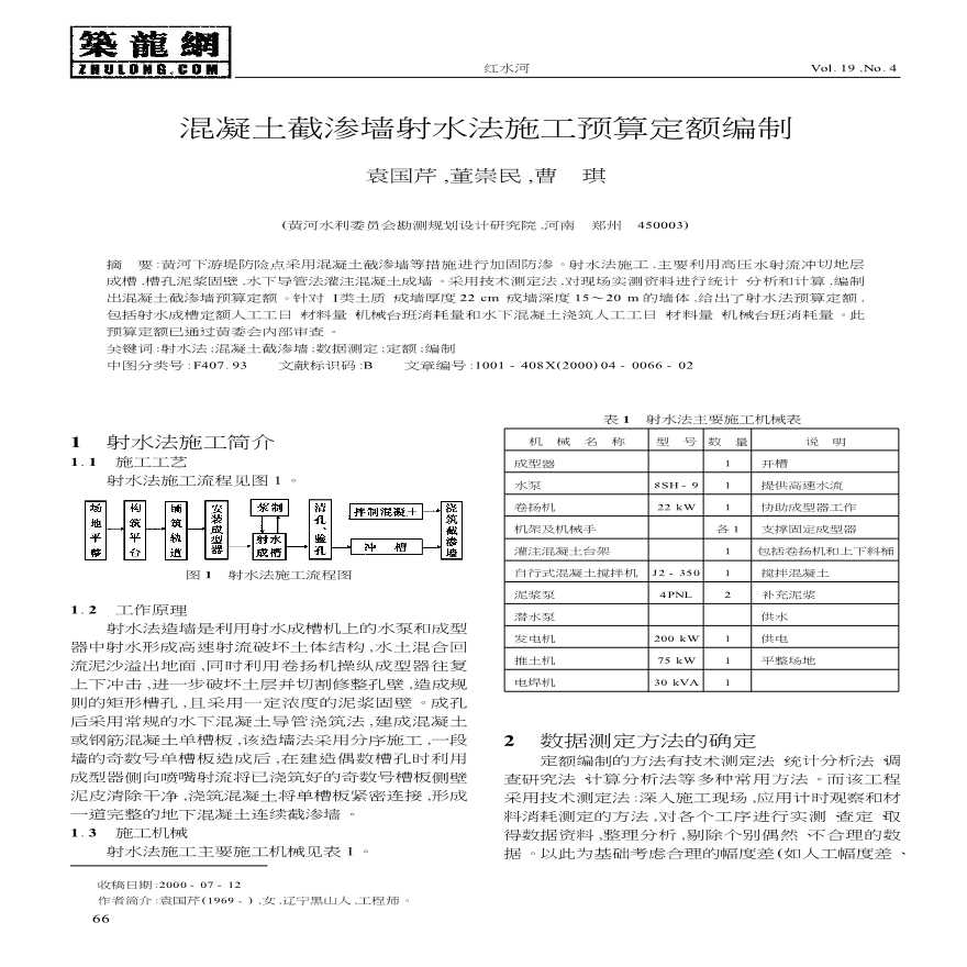 混凝土截渗墙射水法施工预算定额编制-图一