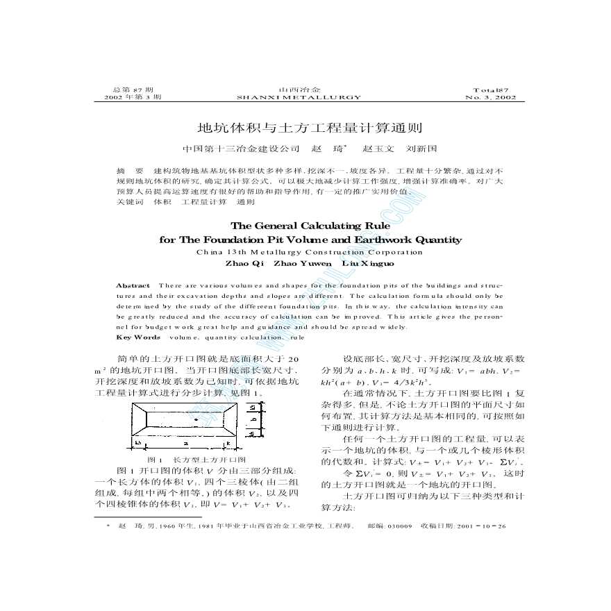 地坑体积与土方工程量计算通则-图一