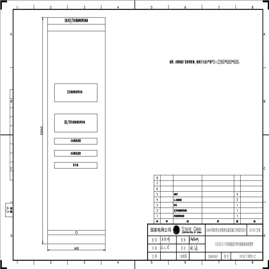 110-A2-7-D0203-12 II区及III／IV区数据通信网关机柜柜面布置图.pdf-图一
