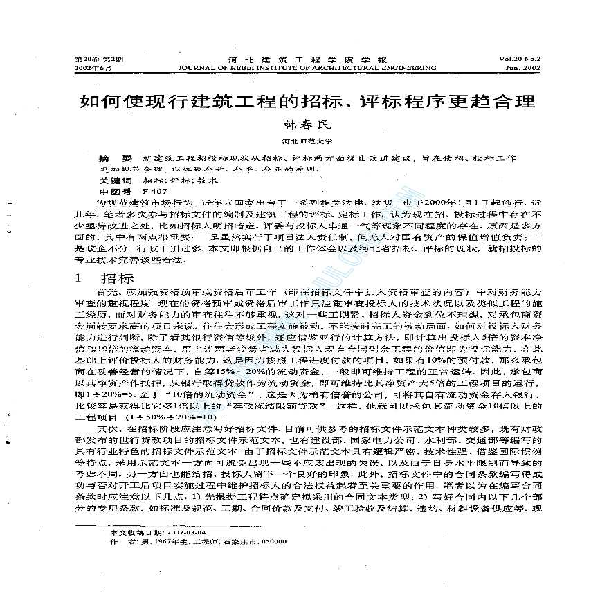 如何使现行建筑工程的招标、评标程序更趋合理