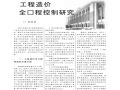 工程造价全过程控制研究