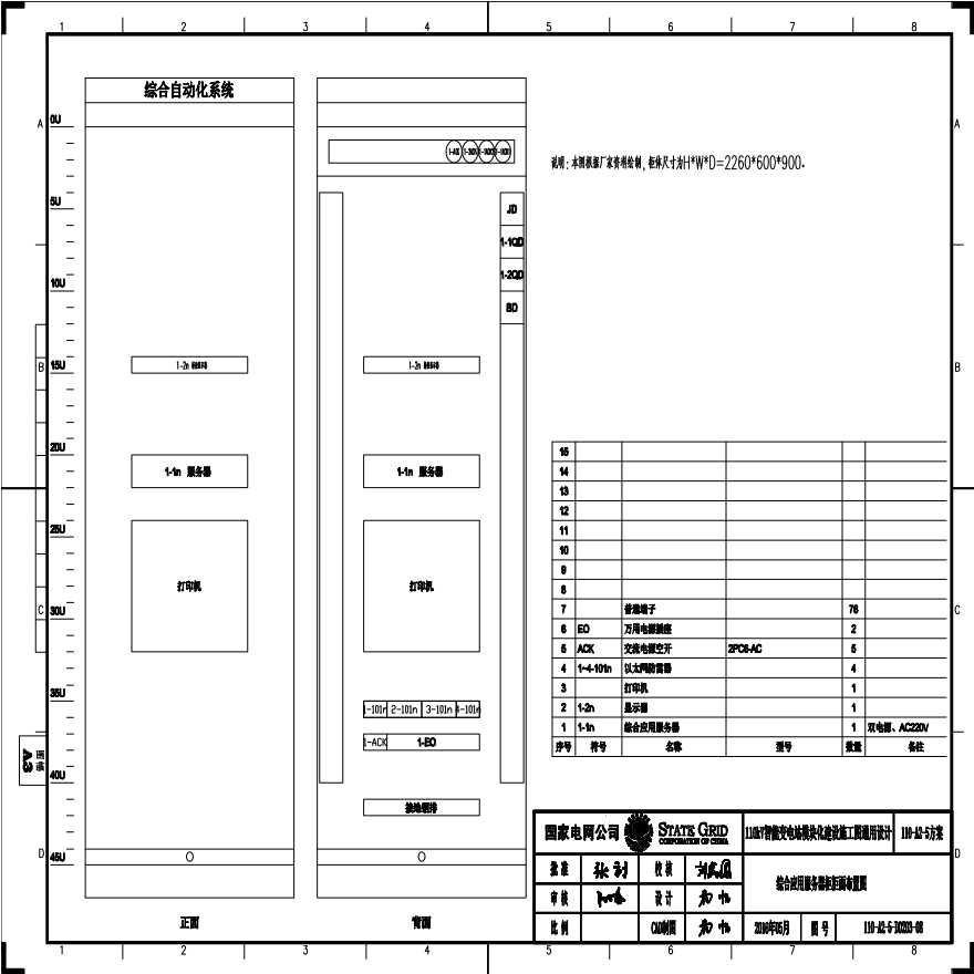110-A2-5-D0203-08 综合应用服务器柜柜面布置图.pdf-图一
